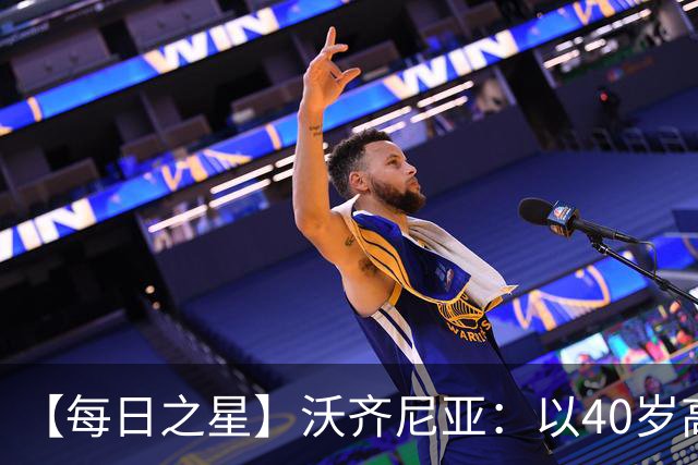 【每日之星】沃齐尼亚：以40岁高龄零封西班牙 让世界认识佛得角