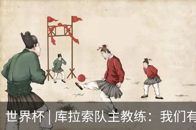 世界杯 | 库拉索队主教练：我们有能力给任何对手制造麻烦