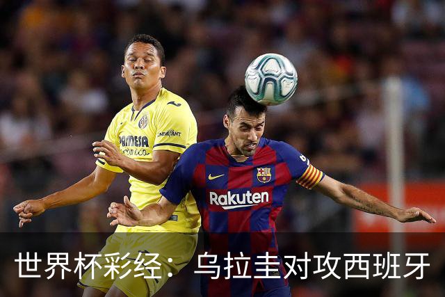 世界杯彩经：乌拉圭对攻西班牙