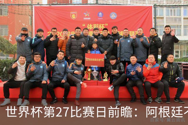 世界杯第27比赛日前瞻：阿根廷不怕传控队，埃及后腰防守有漏洞