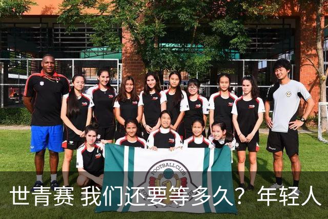 世青赛 我们还要等多久？年轻人 擦干泪 抬头看
