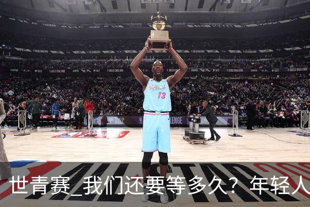 世青赛 我们还要等多久？年轻人 擦干泪 抬头看