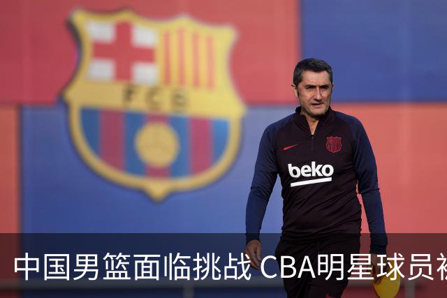 中国男篮面临挑战 CBA明星球员被亚洲劲旅抢先归化 亚运会战局升级