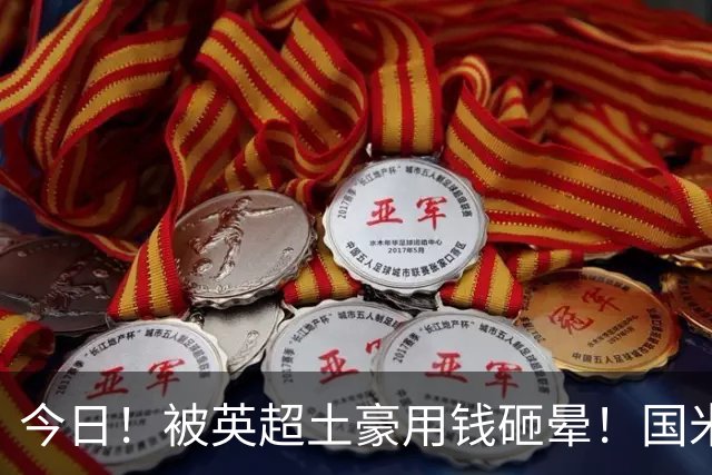今日！被英超土豪用钱砸晕！国米盯了半年的猎物飞了，两大西甲名将成B计划？