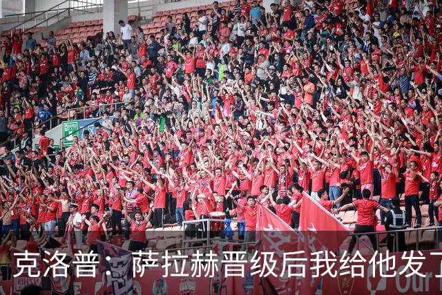 克洛普：萨拉赫晋级后我给他发了短信 他是非凡球员、他人的榜样
