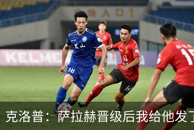 克洛普：萨拉赫晋级后我给他发了短信 他是非凡球员、他人的榜样