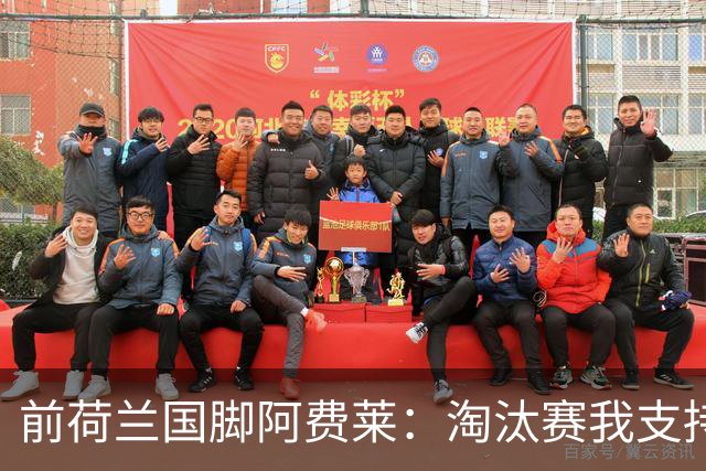 前荷兰国脚阿费莱：淘汰赛我支持摩洛哥，我的根在那里