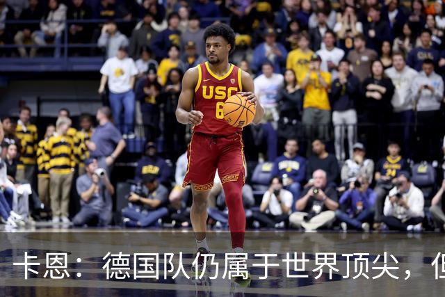 卡恩：德国队仍属于世界顶尖，但跟法国和西班牙比还是稍逊一筹