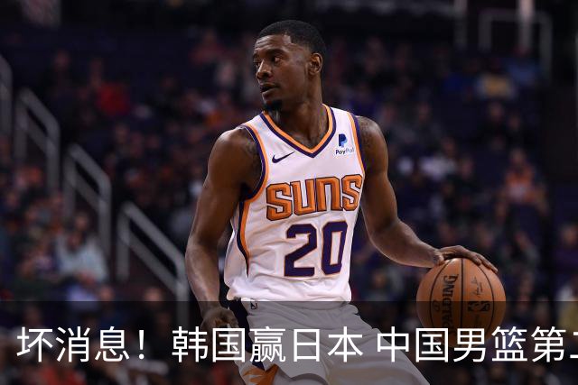 坏消息！韩国赢日本 中国男篮第二阶段形势不乐观