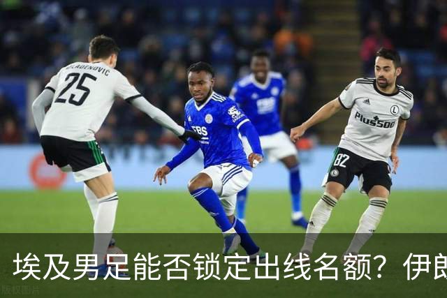 埃及男足能否锁定出线名额？伊朗男足展现出色防守反击能力！
