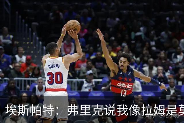 埃斯帕特：弗里克说我像拉姆是莫大赞誉 我能适应右后卫和中场