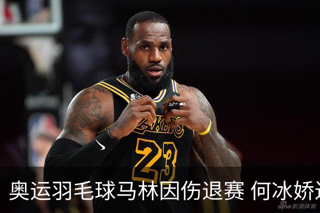 奥运羽毛球马林因伤退赛 何冰娇进决赛将战安洗莹
