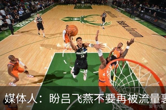 媒体人：盼吕飞燕不要再被流量裹挟 把更多精力放在球场&训练场上