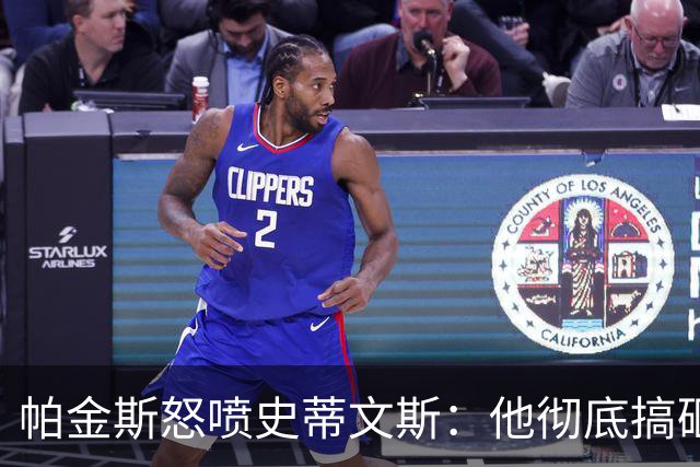 帕金斯怒喷史蒂文斯：他彻底搞砸了 从字母这件事开始就全盘皆输