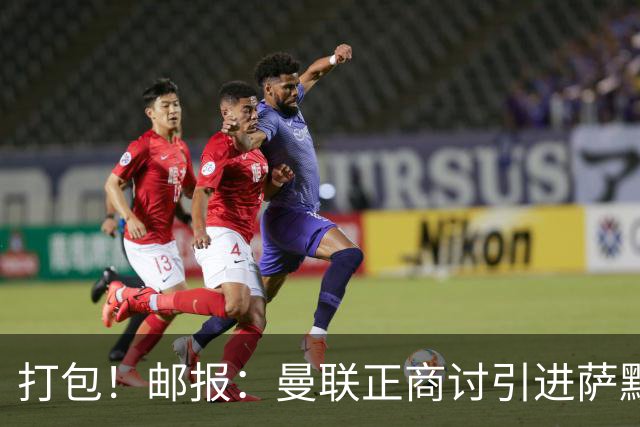 打包！邮报：曼联正商讨引进萨默维尔和M费，西汉姆联要价1.4亿镑