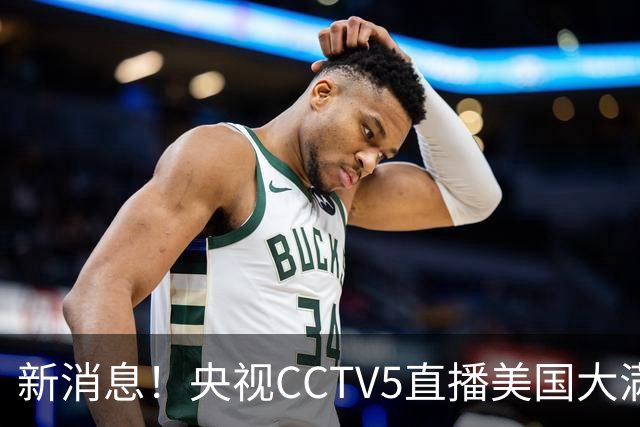 新消息！央视CCTV5直播美国大满贯，王楚钦孙颖莎迎战张本兄妹冲击冠军