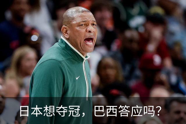 日本想夺冠，巴西答应吗？