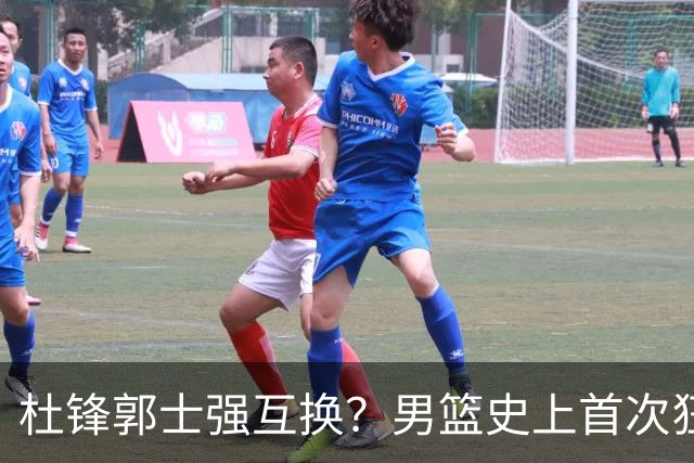 杜锋郭士强互换？男篮史上首次狂输日本19分，广东队换帅时机已到