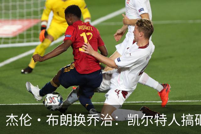 杰伦·布朗换乔治：凯尔特人搞砸了双杰时代