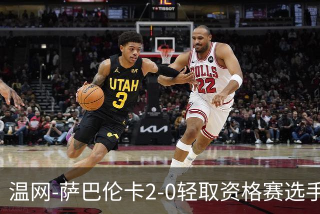 温网-萨巴伦卡2-0轻取资格赛选手 大坂直美安德烈耶娃晋级