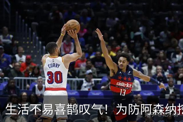 生活不易喜鹊叹气！为防阿森纳挖角 顶薪续约顶薪真核