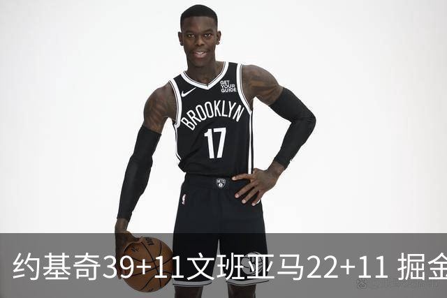 约基奇39+11文班亚马22+11 掘金送马刺12连败