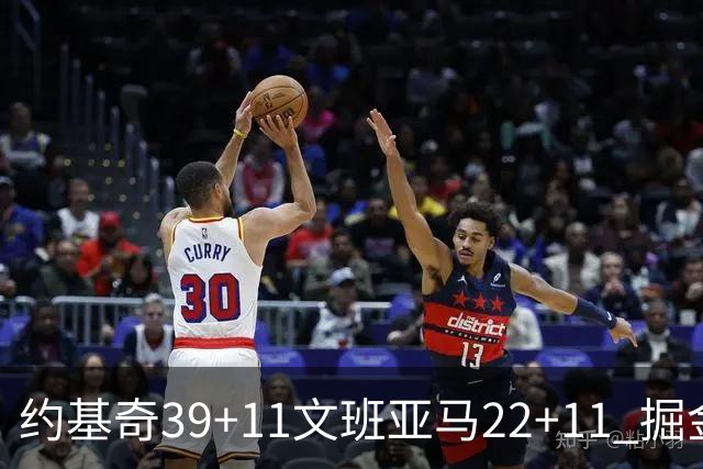 约基奇39+11文班亚马22+11 掘金送马刺12连败