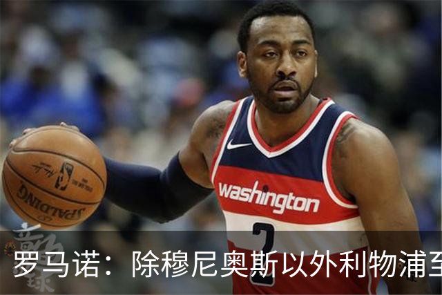 罗马诺：除穆尼奥斯以外利物浦至少还要买一名边锋，计划继续补强
