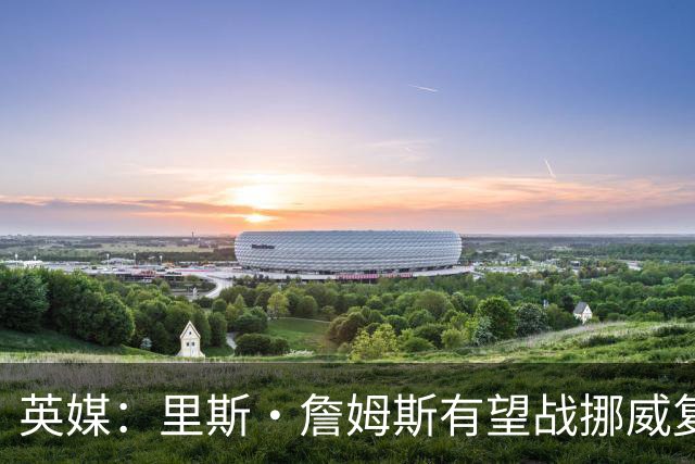 英媒：里斯·詹姆斯有望战挪威复出 缓解英格兰右后卫危机