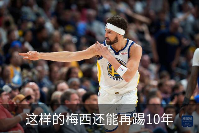 这样的梅西还能再踢10年