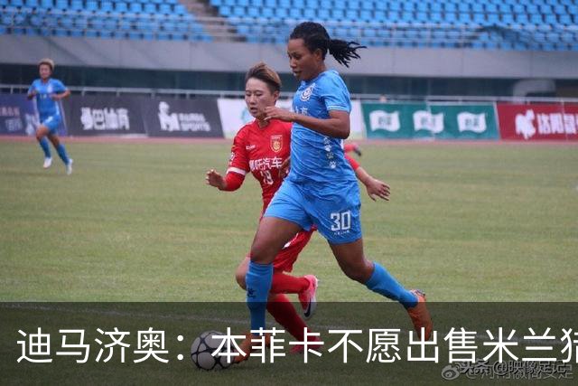 迪马济奥：本菲卡不愿出售米兰猎物A·席尔瓦，而是希望和他续约