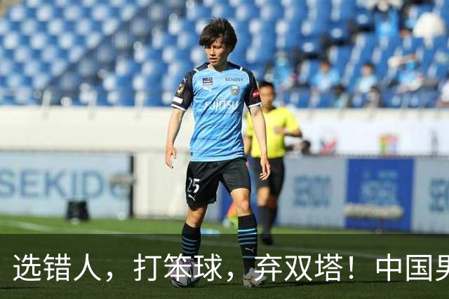选错人，打笨球，弃双塔！中国男篮惨败日本，每一步都是错