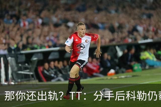 那你还出轨？TT：分手后科勒仍帮我照顾患病的弟弟 她就像个天使