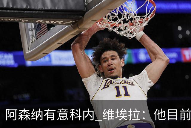 阿森纳有意科内 维埃拉：他目前是法国最强中场 排在琼阿梅尼之前