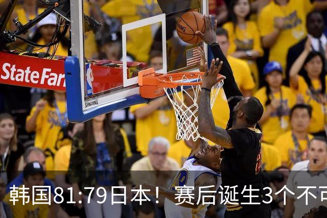 韩国81:79日本！赛后诞生3个不可思议，中国男篮惊险中国台北太冤