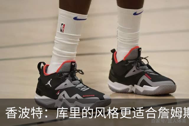 香波特：库里的风格更适合詹姆斯 他跟哈登&米切尔球权不够分