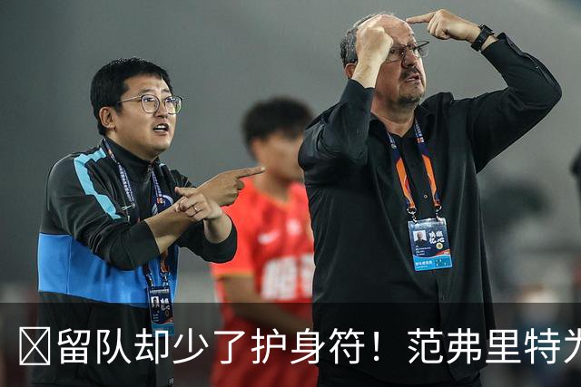 🧐留队却少了护身符！范弗里特为何失去了交易否决权？