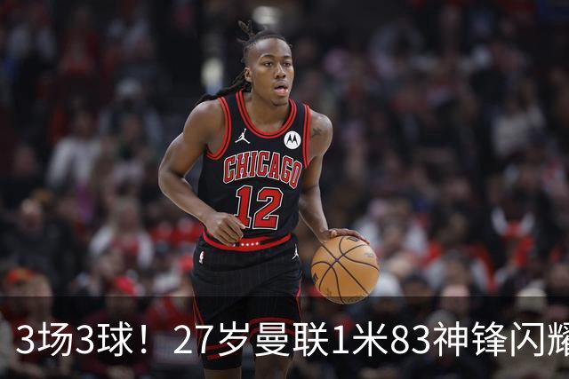 3场3球！27岁曼联1米83神锋闪耀世界杯：当维尼修斯绝配冲冠
