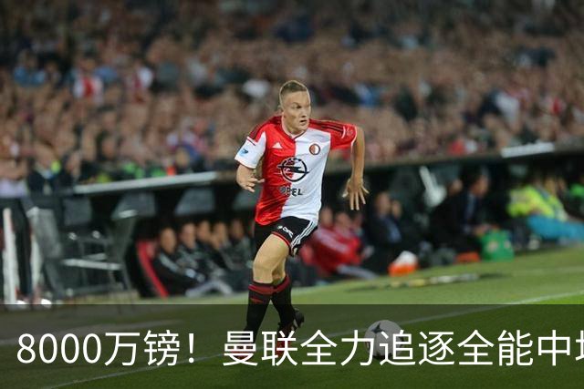 8000万镑！曼联全力追逐全能中场铁闸，英超数据碾压一众豪门巨星