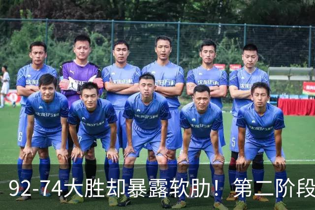 92-74大胜却暴露软肋！第二阶段中国男篮应清洗、增加哪些球员？