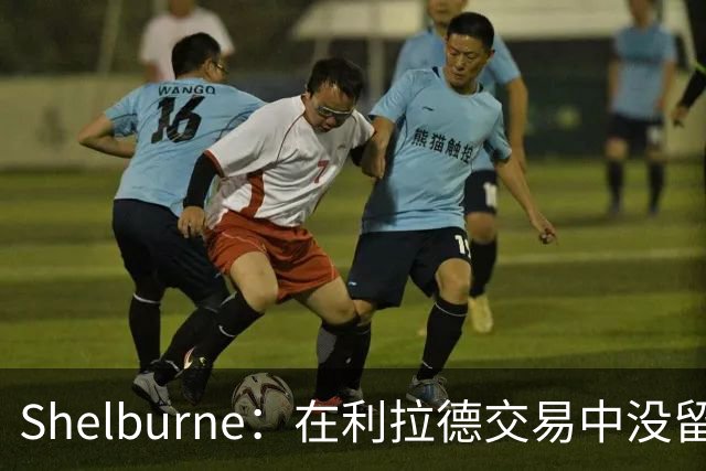 Shelburne：在利拉德交易中没留住霍勒迪是字母哥离开雄鹿的原因