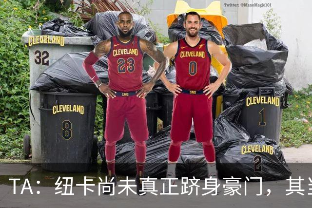 TA：纽卡尚未真正跻身豪门，其当家球星依然可被传统豪门随意挖角